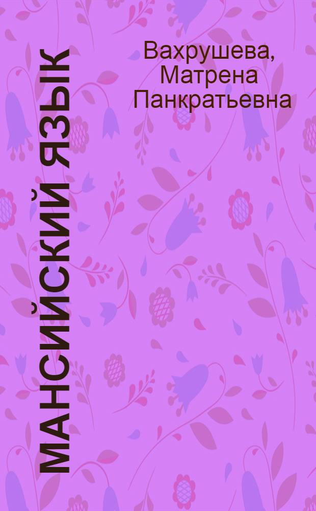 Мансийский язык : Учебник для подготов. класса