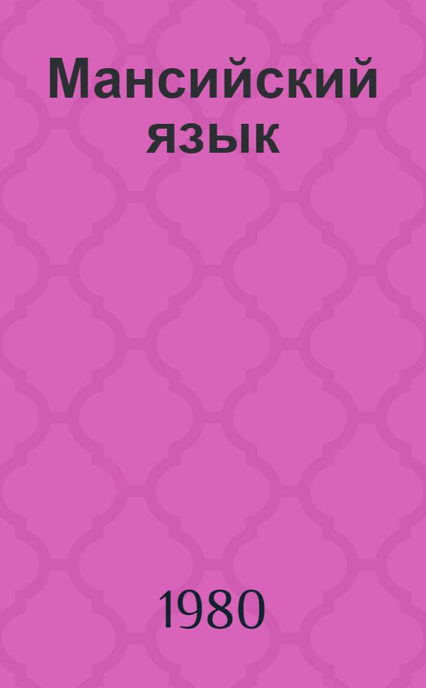 Мансийский язык : Учебник для подготовительного класса мансийской начальной школы