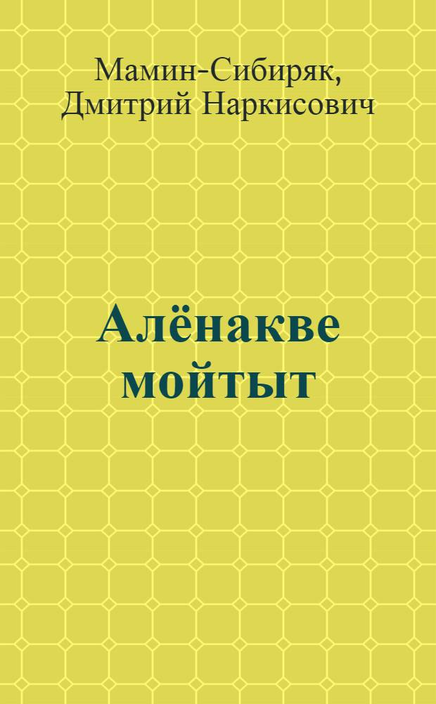 Алёнакве мойтыт = Аленушкины сказки