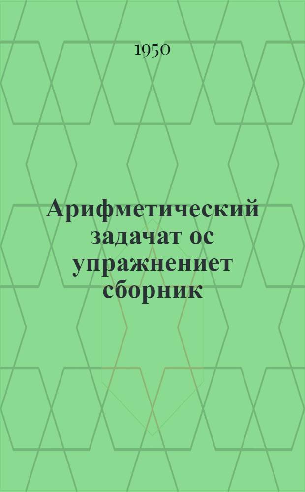 Арифметический задачат ос упражнениет сборник : Маньси нач. школа китит класс магыс = Сборник арифметических задач и упражнений