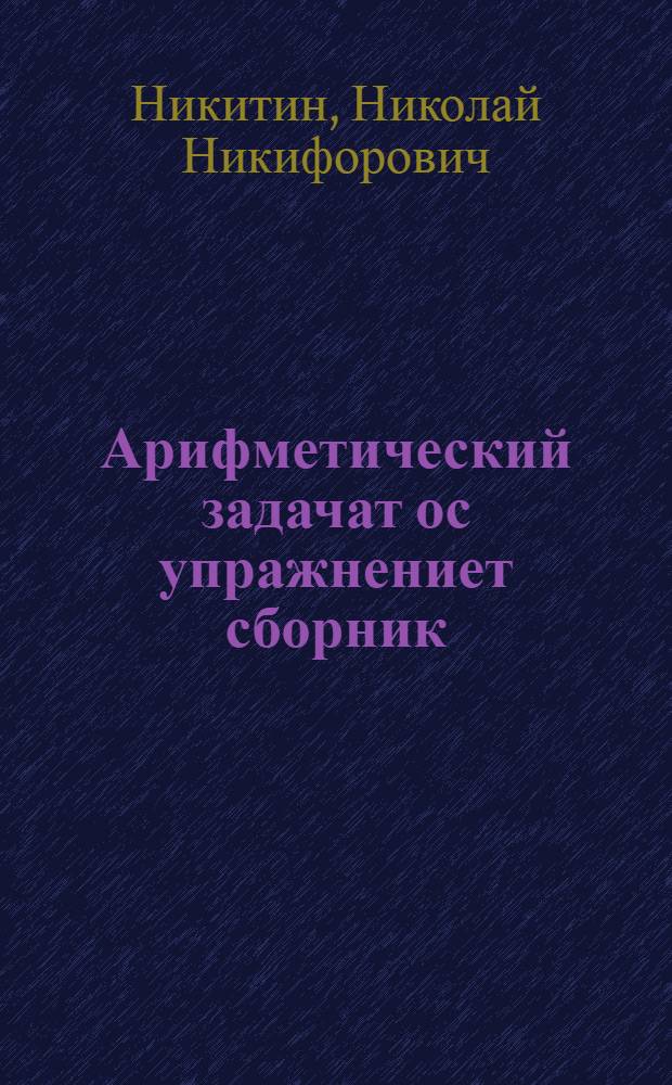 Арифметический задачат ос упражнениет сборник : Маньси Нач. шк. 1-ыл кл. магыс = Сборник арифметических задач и упражнений