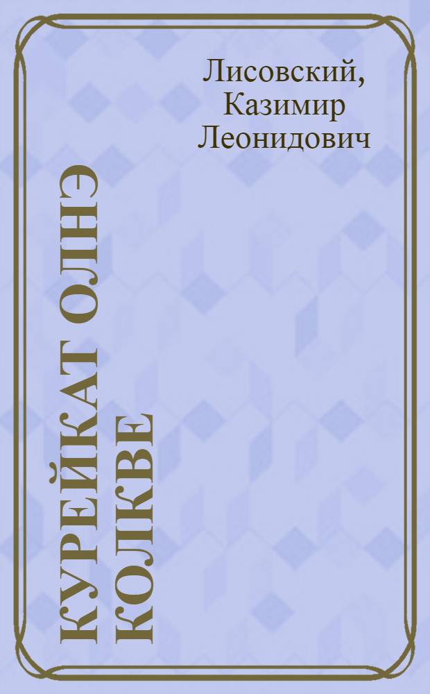 Курейкат олнэ колкве = Домик в Курейке