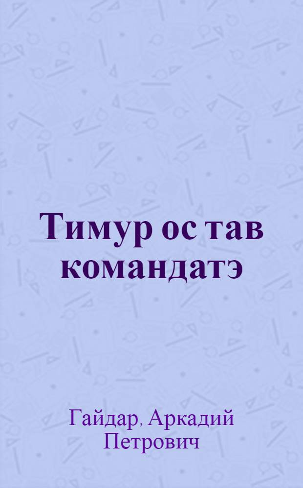 Тимур ос тав командатэ = Тимур и его команда