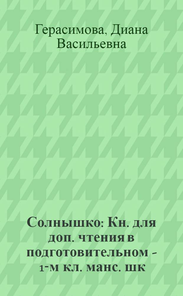 Солнышко : Кн. для доп. чтения в подготовительном - 1-м кл. манс. шк