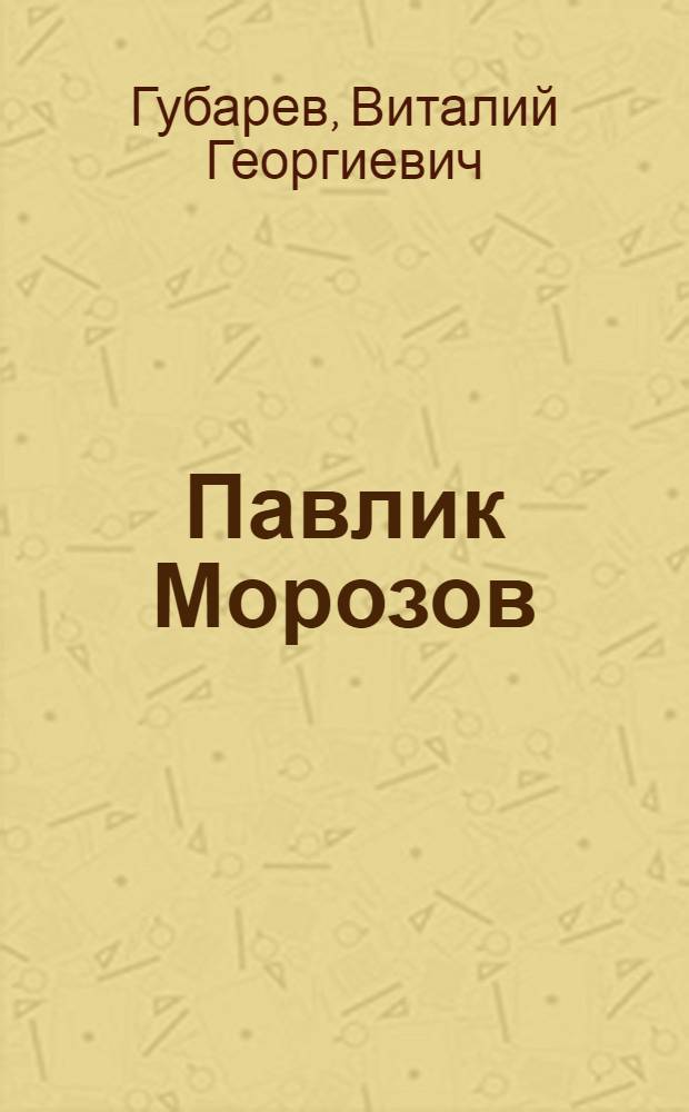 Павлик Морозов : Повесть