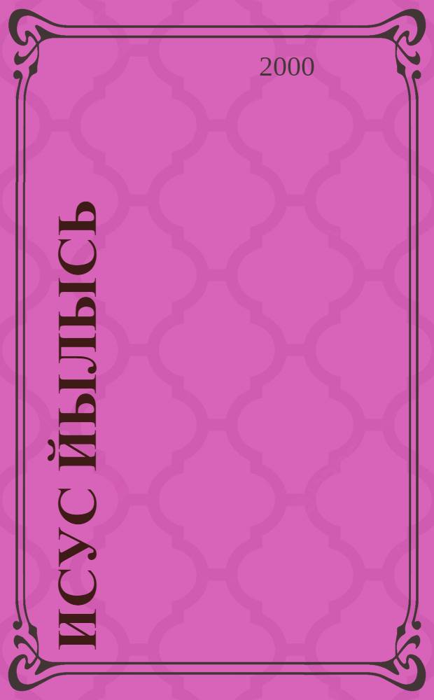 Исус йылысь = [О Иисусе]