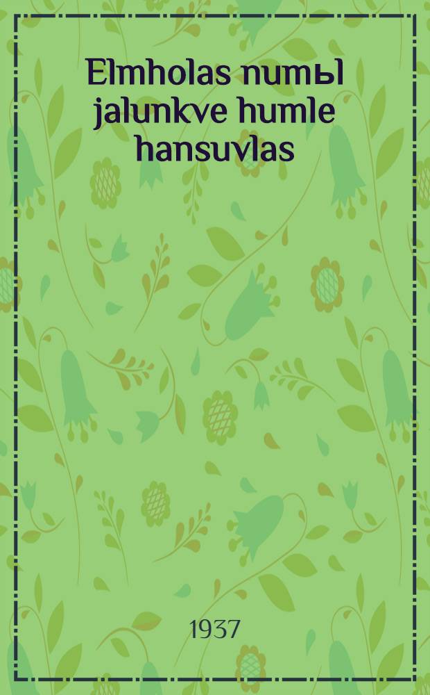 Elmholas numьl jalunkve humle hansuvlas = Как человек научился летать