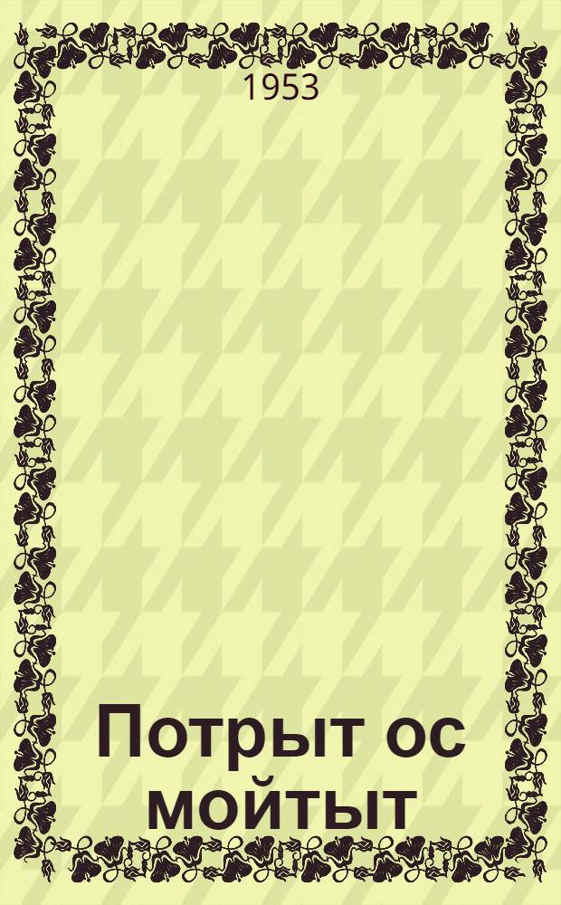 Потрыт ос мойтыт = Рассказы и сказки