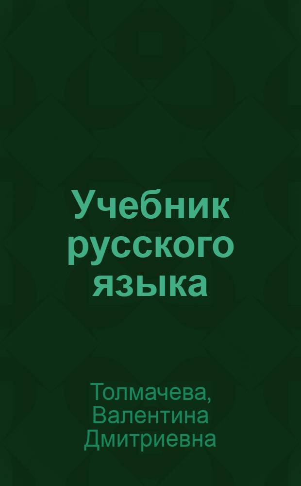 Учебник русского языка : Для второго класса мансийской нач. школы : Развитие речи , грамматика, правописание