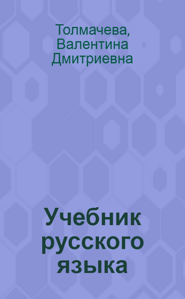 Учебник русского языка : Для 1-го класса мансийск. нач. школы. : Грамматика, правописание, развитие речи
