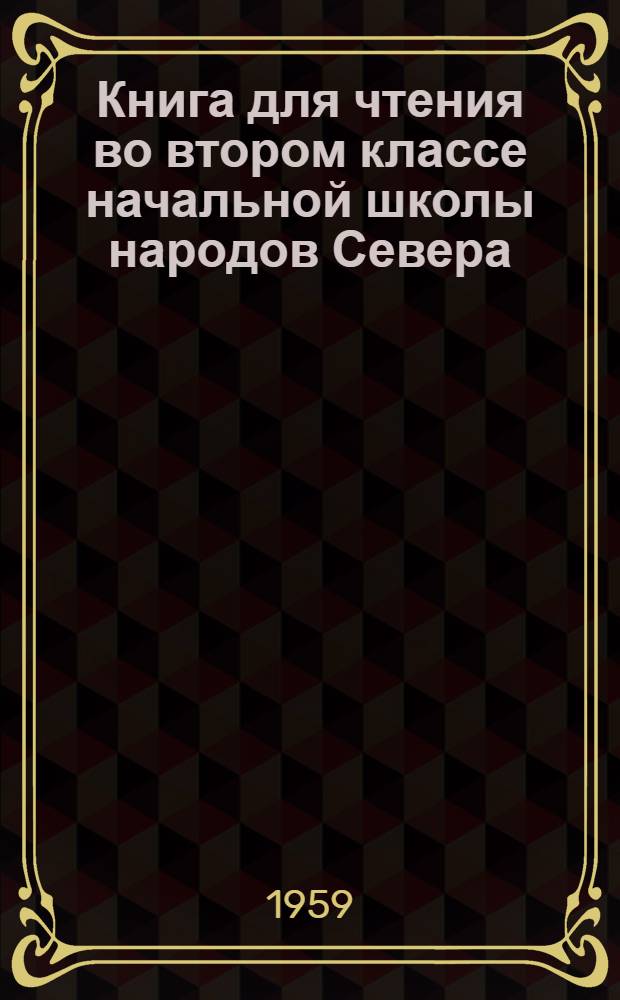 Книга для чтения во втором классе начальной школы народов Севера : С прил. русско - национальных постатейных словарей