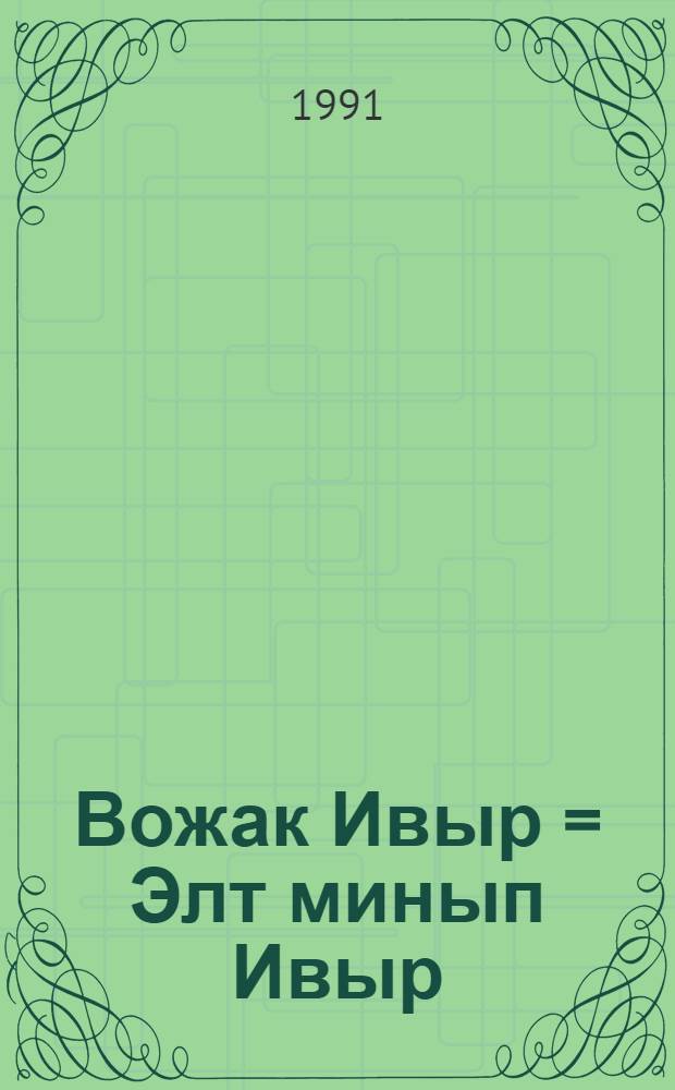 Вожак Ивыр = Элт минып Ивыр : Легенда кондин. манси