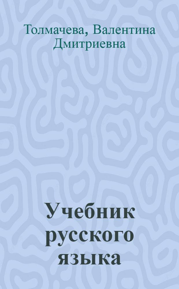 Учебник русского языка : Для 1-го класса мансийск. нач. школы : Грамматика, правописание. развитие речи