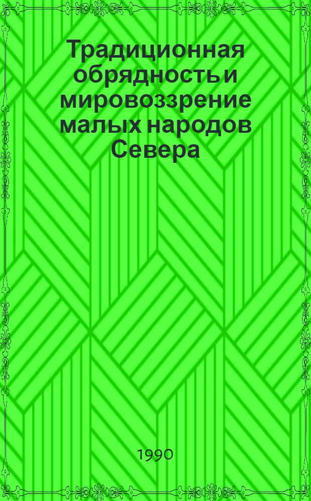 Традиционная обрядность и мировоззрение малых народов Севера : Сб. ст