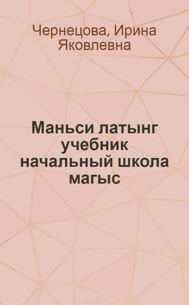 Маньси латынг учебник начальный школа магыс : Грамматика ос хаснэ вармаль : Ломт. 1 : 1 - 2 кл. магыс = Учебник мансийского языка для начальной школы