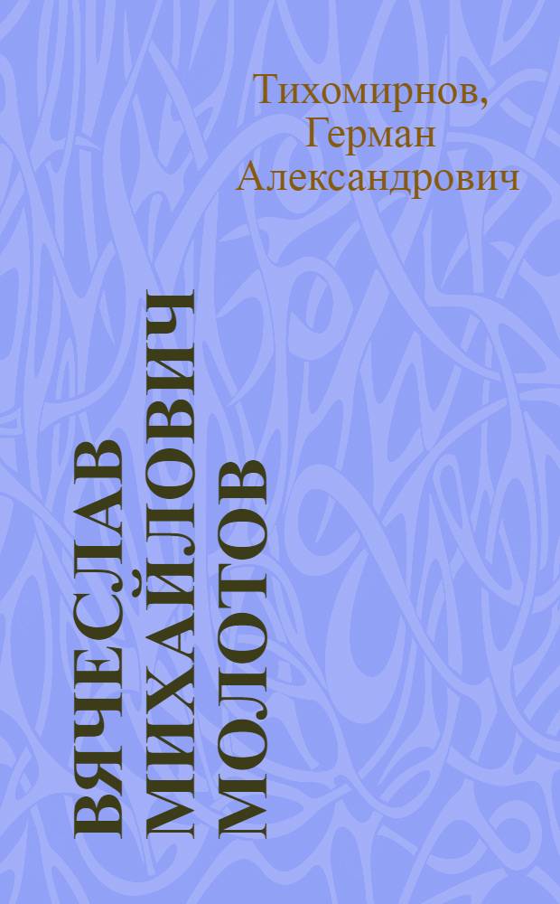 Вячеслав Михайлович Молотов : Тав олум вармале магыс мань потыр = Вячеслав Михайлович Молотов