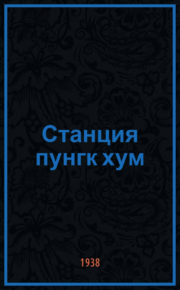 Станция пунгк хум = Станционный смотритель : Перевод и рус. текст