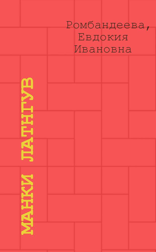 Манки латнгув : Ловиньтан книга. : Маньси начальный школа китит класс магыс = Наша речь.