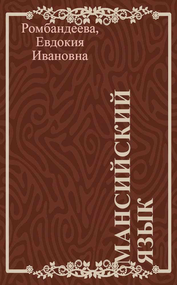 Мансийский язык : Учеб. для пед. уч-щ