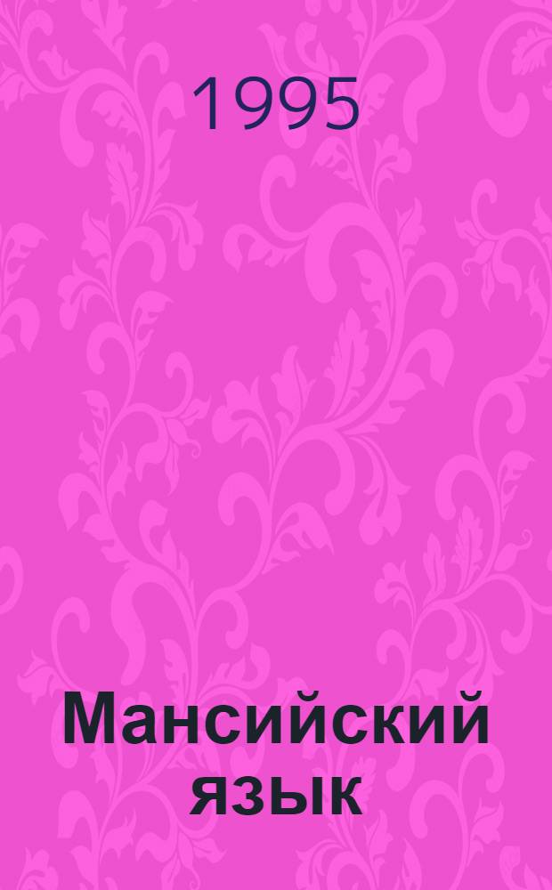 Мансийский язык : Учебник и книга для чтения для 3 кл