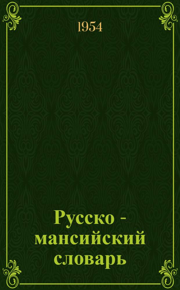 Русско - мансийский словарь : Для мансийской школы