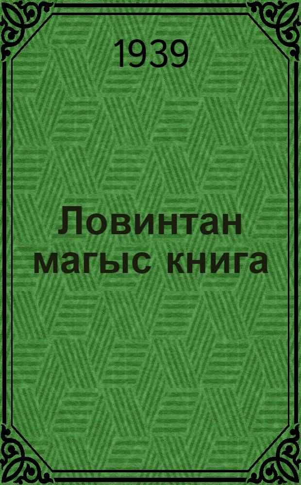 Ловинтан магыс книга : Начальный школа магыс. Ломт 2
