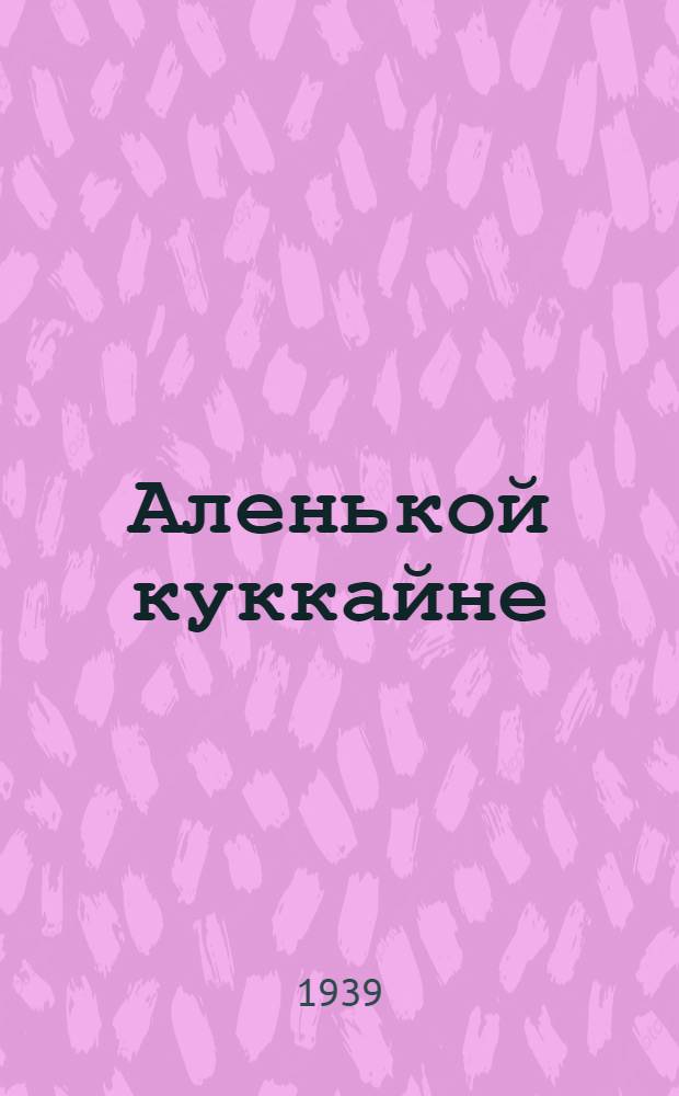Аленькой куккайне : Суарна = Аленький цветочек