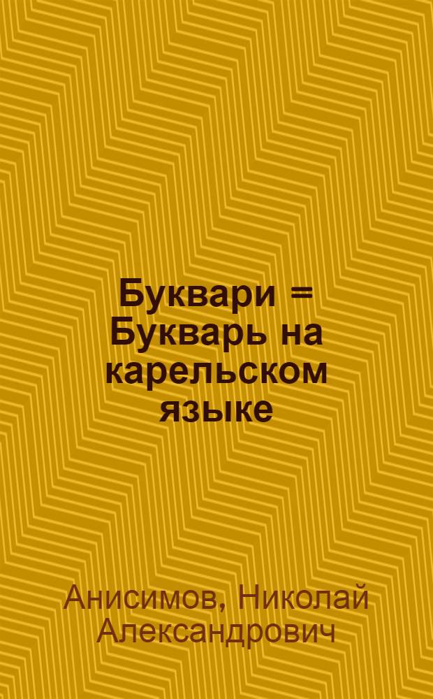 Буквари = Букварь на карельском языке