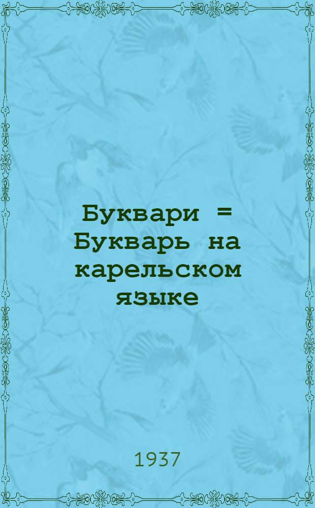 Буквари = Букварь на карельском языке