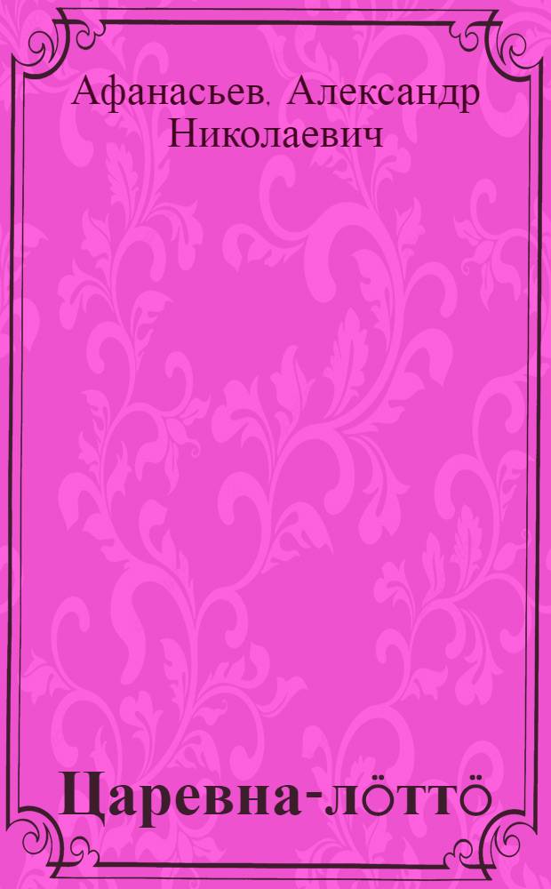 Царевна-л&ouml;тт&ouml; = Царевна-лягушка : Суарна : Пиэнеммилл&auml; лапсилла варойн