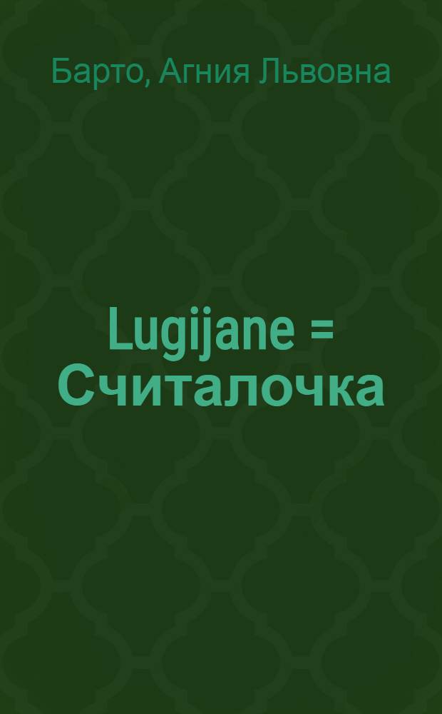 Lugijane = Считалочка