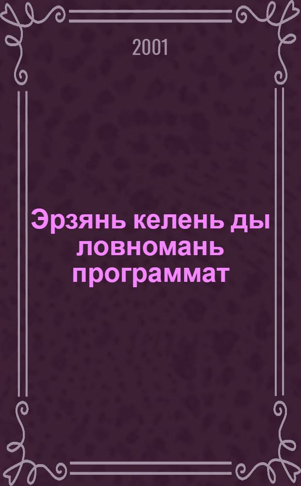 Эрзянь келень ды ловномань программат (рузонь кельсэ тонавтницятненень) 5 - 9 класстэнень = Программы по эрзянскому языку и чтению для 5 - 9 классов