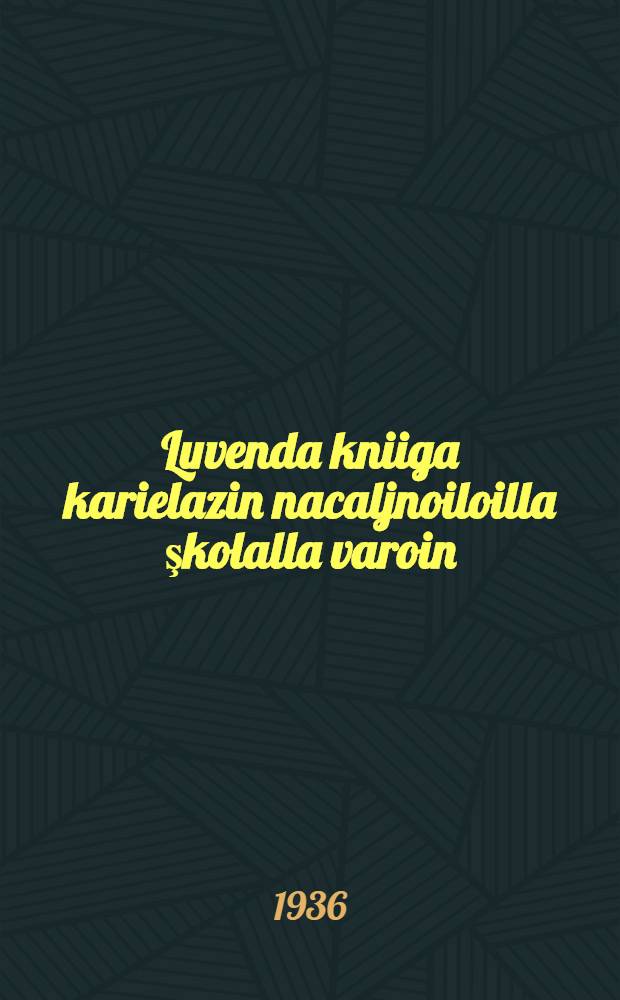 Luvenda kniiga karielazin nacaljnoiloilla şkolalla varoin : 4 klassa = Книга для чтения