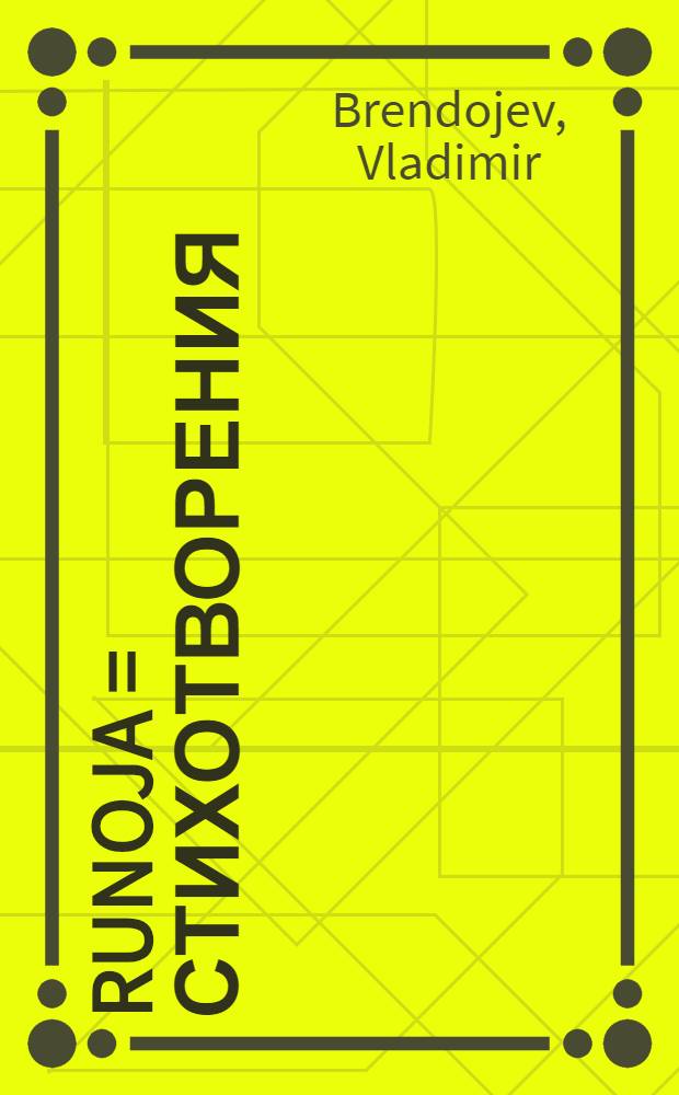 Runoja = Стихотворения