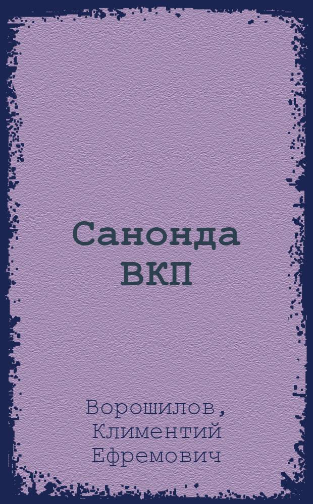 Санонда ВКП(б)-н ХVIII с'ездал мартан 13 п&auml;йва 1939 в = Речь на ХVIII съезде ВКП(б) 13 марта 1939