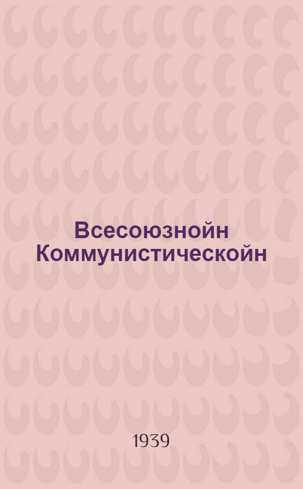 Всесоюзнойн Коммунистическойн (большевикойн) Партиян устава : Коммунистическойн Интернационалан секция (Приймиттý единогласно ВКП(б) XVIII съездал ) = Устав ВКП(б)