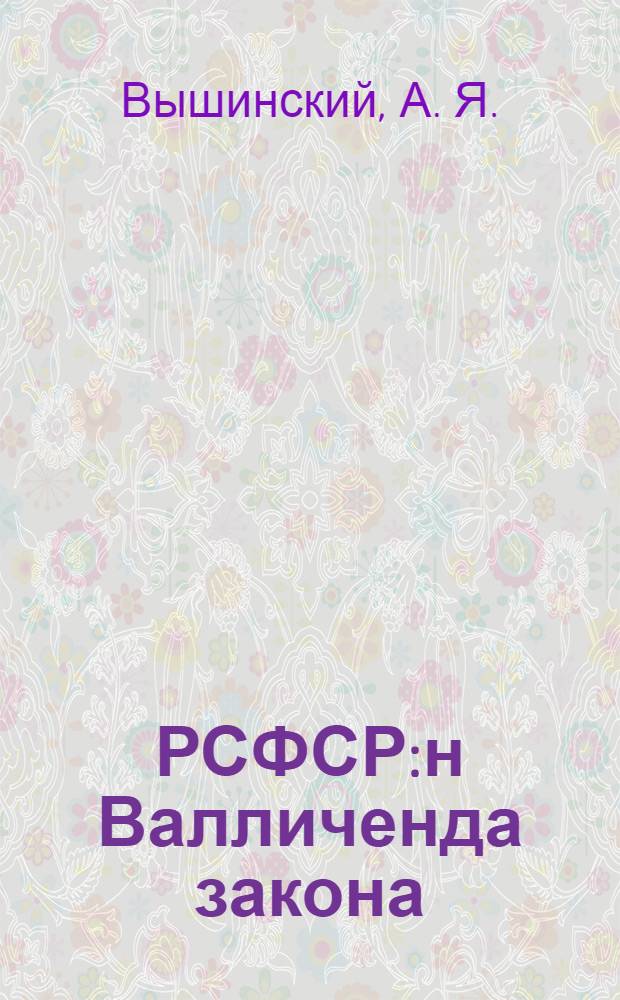 РСФСР:н Валличенда закона : РСФСР:н Верховнойх Совиаттах валличенда положения кўзўмўксисс&auml; и васта вуксисса = Избирательный закон РСФСР