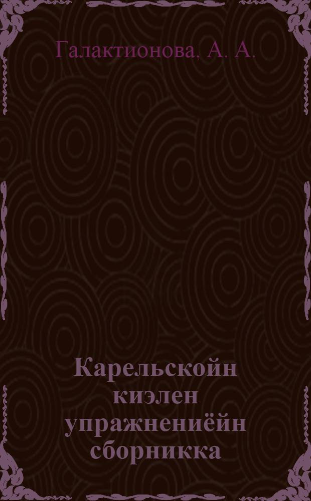 Карельскойн киэлен упражнениёйн сборникка : Ч. 1. Фонетика и морфология : Неполнолойл среднёлойл и среднёлойл школил = Сборник упражнений по карельскому языку