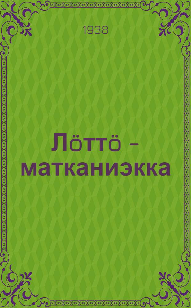 Л&ouml;тт&ouml; - матканиэкка = Лягушка путешественница