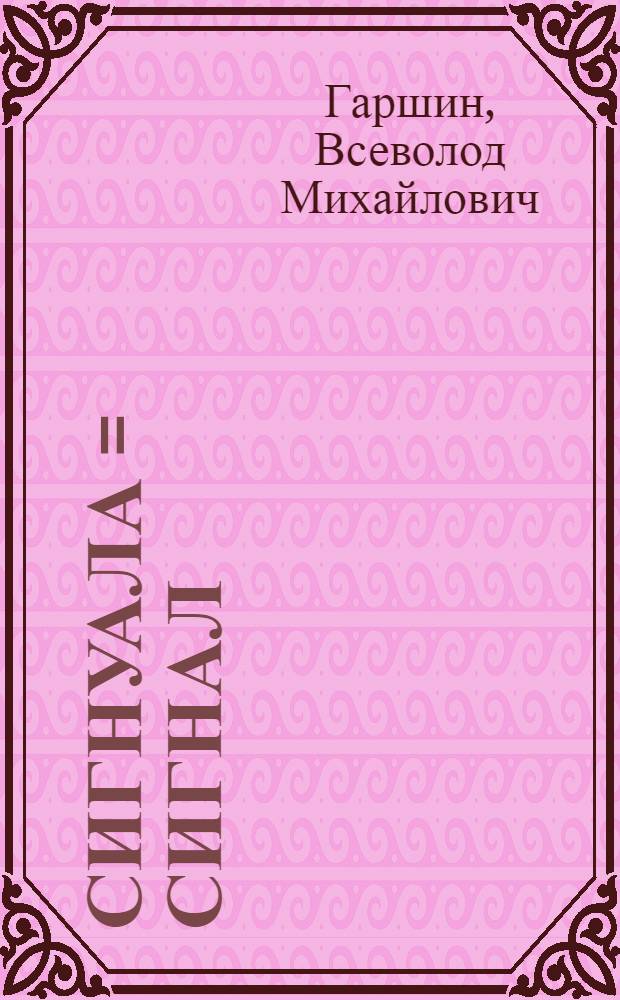 Сигнуала = Сигнал