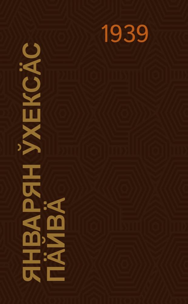 Январян ўхекс&auml;с п&auml;йв&auml; = 9-е января