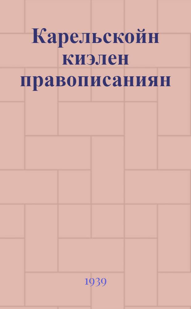 Карельскойн киэлен правописаниян : Ч. 1. l и ll классы : Упражнениёйн сборникка начальнолойн школил = Сборник упражнений по карельскому языку