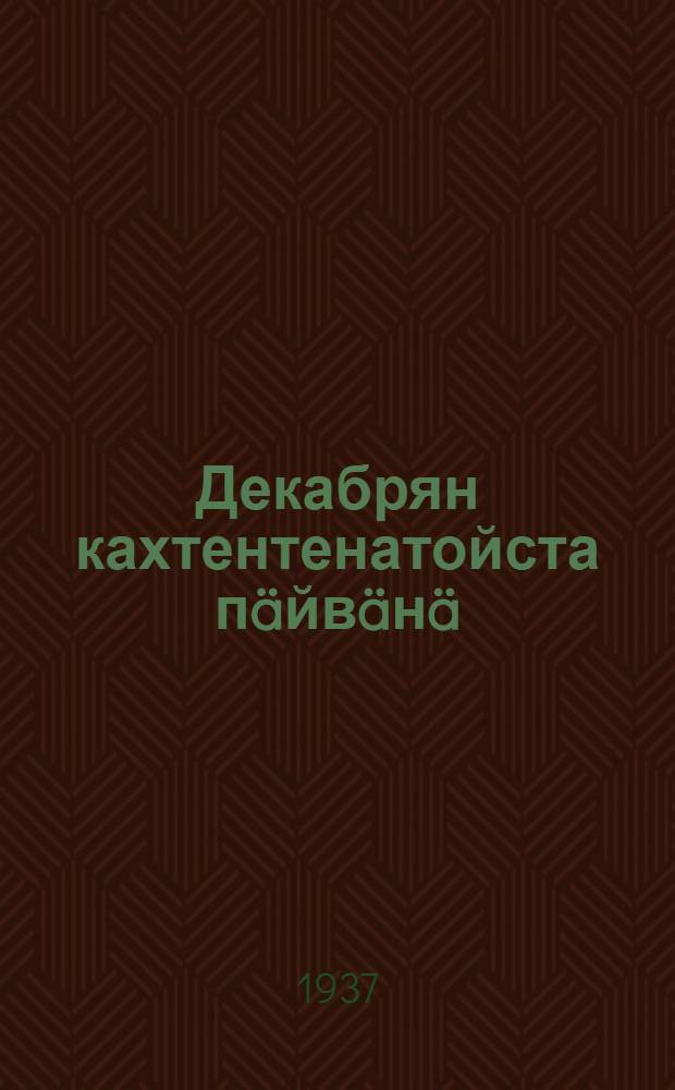 Декабрян кахтентенатойста пäйвäнä : Стихат = В двенадцатый день декабря