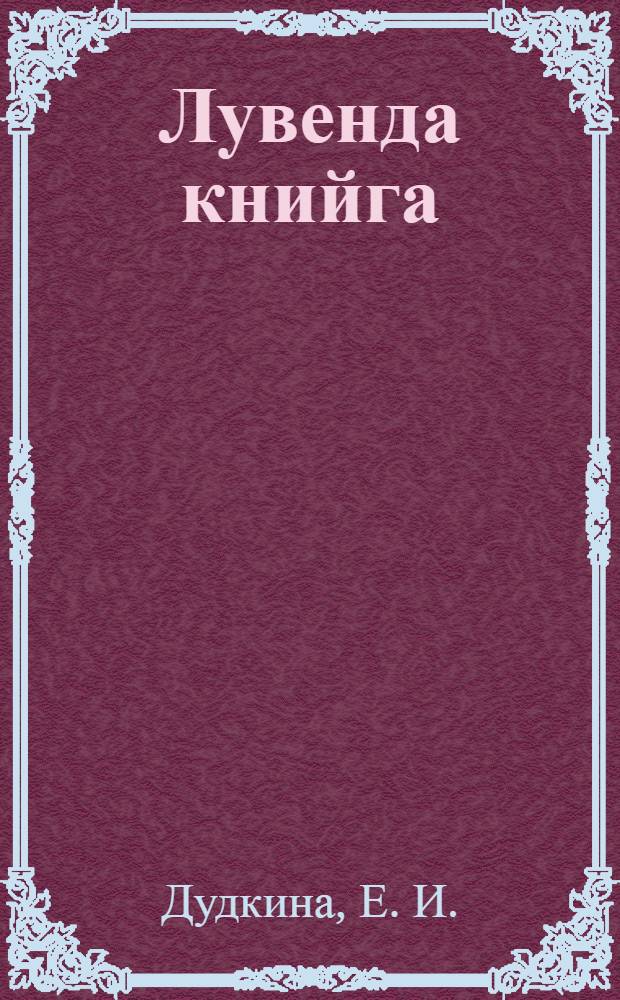 Лувенда книйга : Ч. 3 : Начальнойн школан 3-лла классалла = Книга для чтения