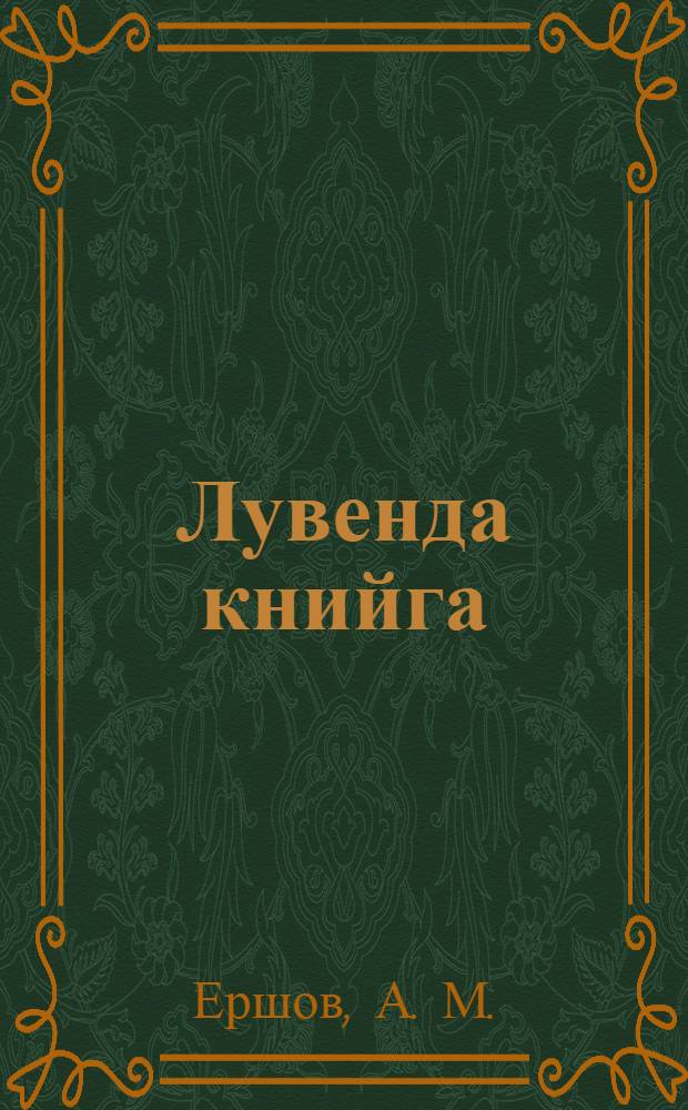 Лувенда книйга : Ч. 2 . Для Vl класса. Неполнойн сред. и сред. школан = Книга для чтения