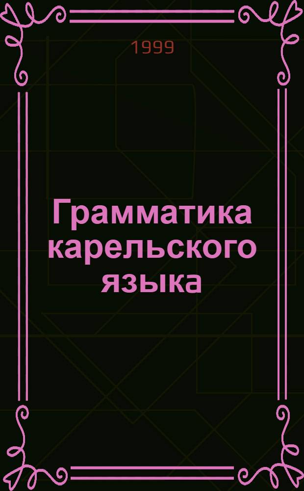 Грамматика карельского языкa : Фонетика и морфология
