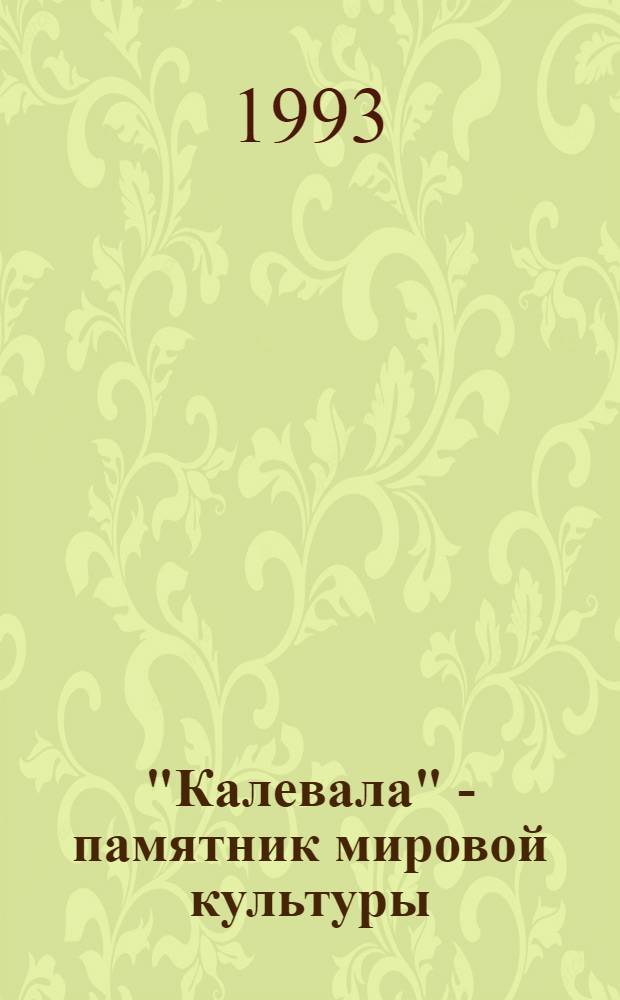 "Калевала" - памятник мировой культуры : Библиогр. указ