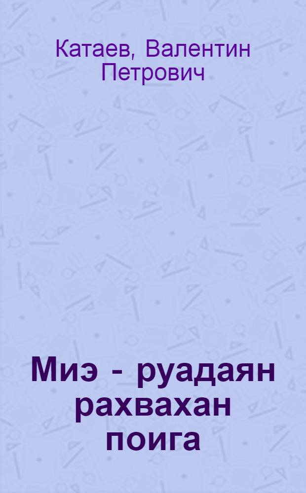 Миэ - руадаян рахвахан поига : Повести = Я - сын трудового народа