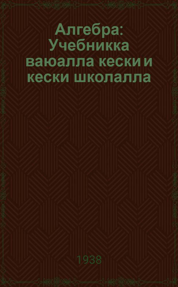 Алгебра : Учебникка ваюалла кески и кески школалла : Ч. 1. 6-8 классойлла