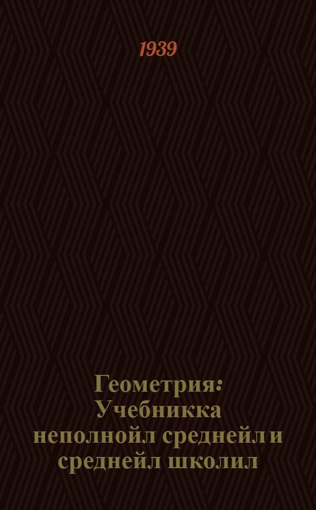 Геометрия : Учебникка неполнойл среднейл и среднейл школил : Ч. 1. Планиметрия. 6-9 классойл = Геометрия